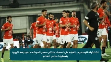 التشكيلة الرسمية.. تعرف على أسماء منتخب مصر المرشحة لمواجهة أثيوبيا بتصفيات كأس العالم
